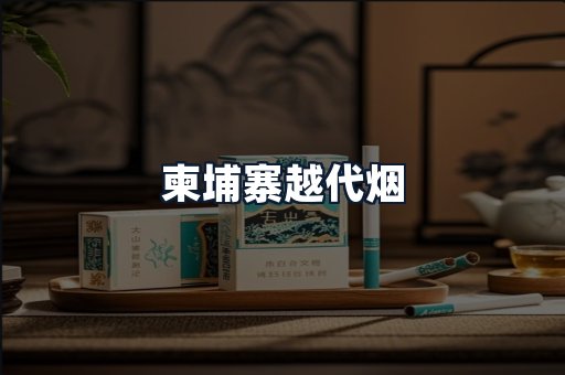 柬埔寨越代烟