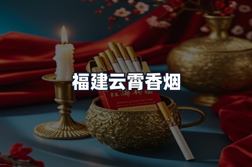 福建云霄香烟