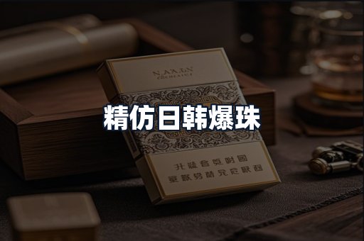 精仿日韩爆珠