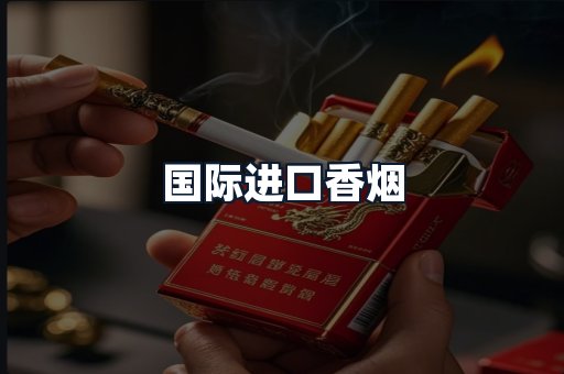 国际进口香烟