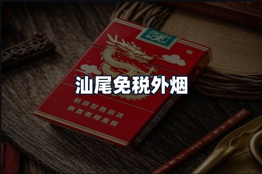 汕尾免税外烟